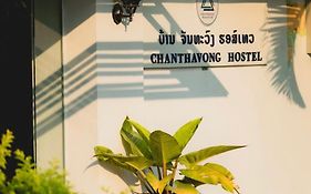 Chanthavong Hostel หลวงพระบาง Exterior photo