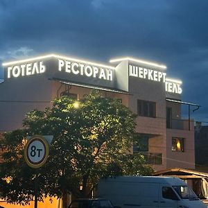 Ресторан-Готель Шеркерт แบรฮอฟ Exterior photo