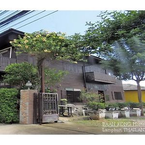 Baan Kong Hostel ลำพูน Exterior photo