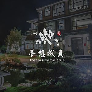 Dreams Come True B&B ซานซิง Exterior photo