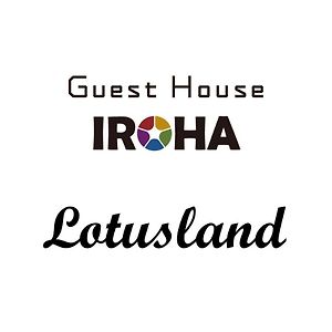 Guest House Iroha Lotusland คากะ Exterior photo