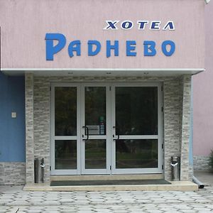 Хотел Раднево Hotel Exterior photo